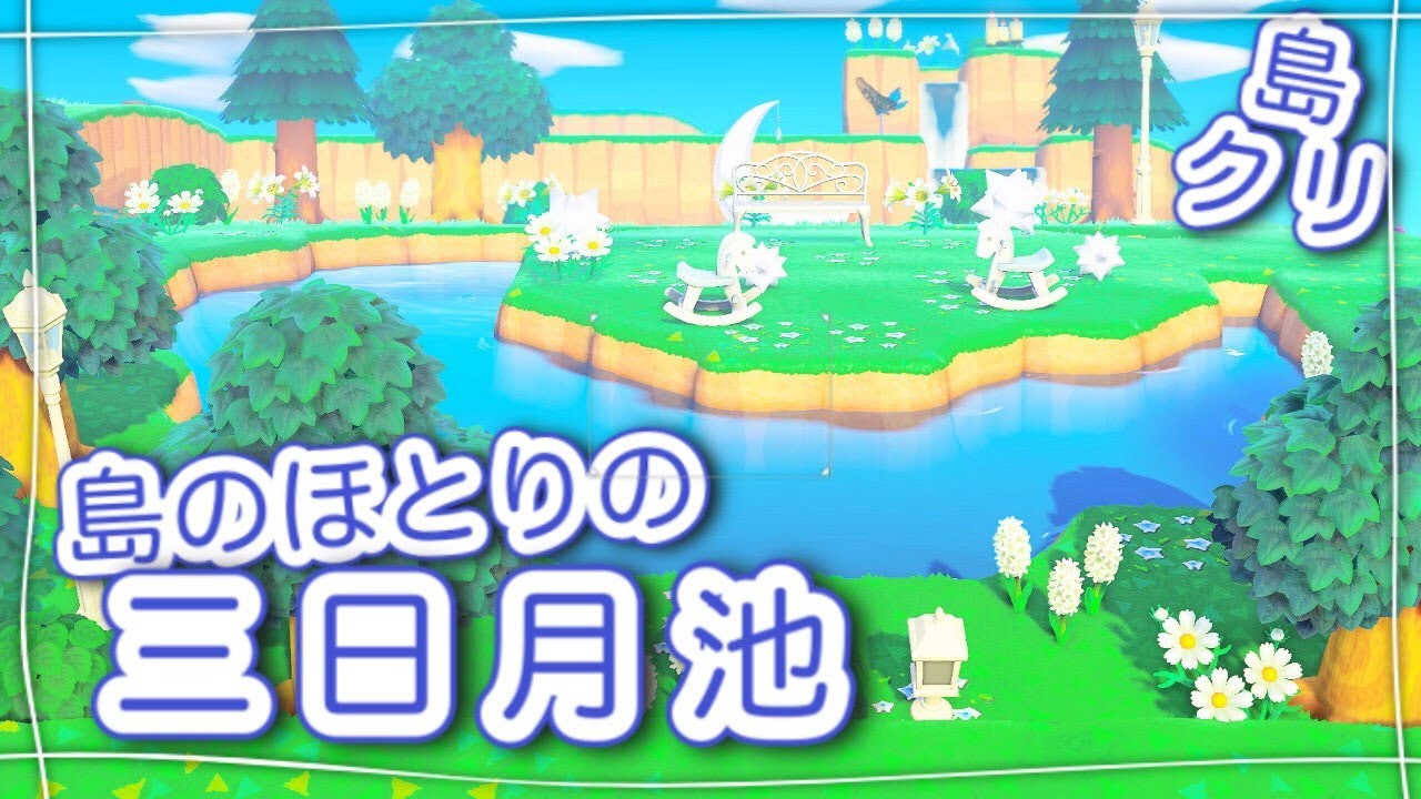【あつ森・島クリエイター】三日月池を幻想的な空間に…あつまれどうぶつの森実況