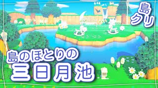 【あつ森・島クリエイター】三日月池を幻想的な空間に…あつまれどうぶつの森実況