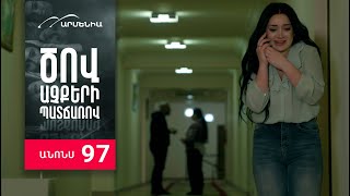 Ծով աչքերի պատճառով, Սերիա 97, Անոնս / Tsov achqeri patcharov