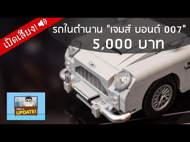 Smile Update: รถในตำนาน “เจมส์บอนด์ 007” ราคา 5,000 บาท