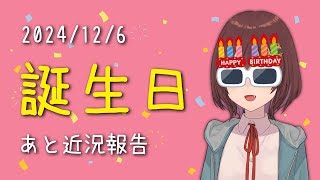 誕生日2024と近況報告