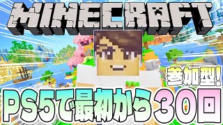【Minecraft】PS5版マインクラフトを最初から遊ぶ30回目【参加型／初見さん歓迎】