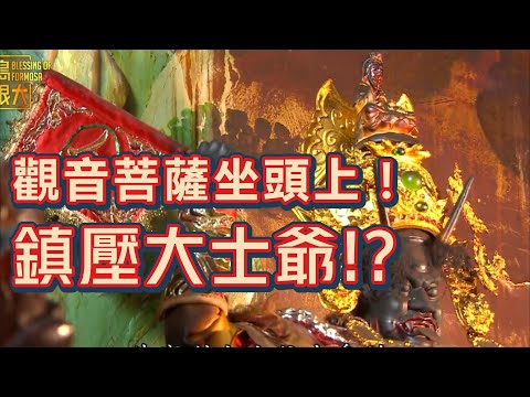 觀音坐頭上 隱藏版大士爺！民雄限定會跳舞的大士爺！