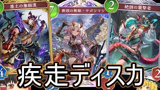 【シャドバWB】ドラゴンはCR1507からEPIC目指し！「疾走ディスカドラゴン」はどうでしょうか？【ゆっくり実況】【シャドウバース】