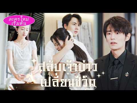《สลับเจ้าบ่าว เปลี่ยนชีวิต》 ทิ้งผู้ชายชั่วแล้วแต่งงานกับประธานตาบอด ถูกเขากอดขอจูบทุกคืน!