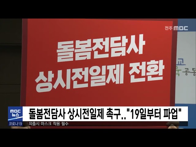돌봄전담사 상시전일제 촉구..  '19일부터 파업'