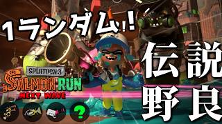 ボールドマーカー×ランダムブキの無限の可能性で楽しい編成【スプラトゥーン3/サーモンランNEXTWAVE】