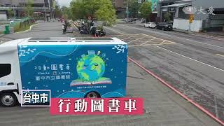 [資訊] 行動圖書車前進洲際球場 借書加碼換中