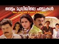 വെട്ടം മൂവിയിലെ പാട്ടുകൾ Dileep Malayalam Movie Songs Ma
