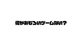 【雑談】おもしれーゲームなんかない？