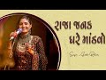 Geeta Rabari Raja Janak Ghare Mandvo New Gujarati Lagan Geet 2021 GR Record