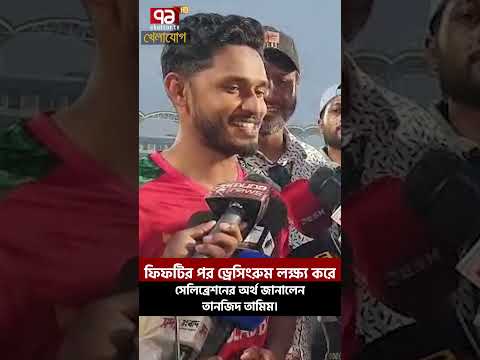 ফিফটির পর ড্রেসিংরুম লক্ষ্য করে সেলিব্রেশনের অর্থ জানালেন তানজিদ তামিম। | Khelajog