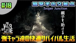 【This War of Mine The Little Ones-日本語版を実況】強キャラ達の快適サバイバル生活#10【狙撃手の交差点/Sniper Junction】