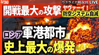 20:00～緊急配信🔥【開戦最大】「ヤヴァーイ！」ロシア要塞都市で史上最大の爆発！自滅する防空システムとタガンログが大パニック🚨華麗なる攻撃が軍事施設を粉砕💥【ウクライナ戦況Live】