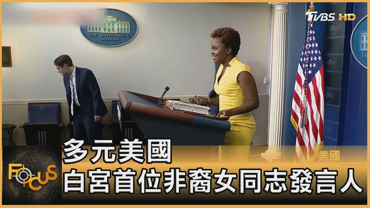 多元美國　白宮首位非裔女同志發言人