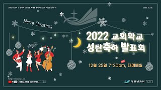 2025교회학교 성탄축하 발표회