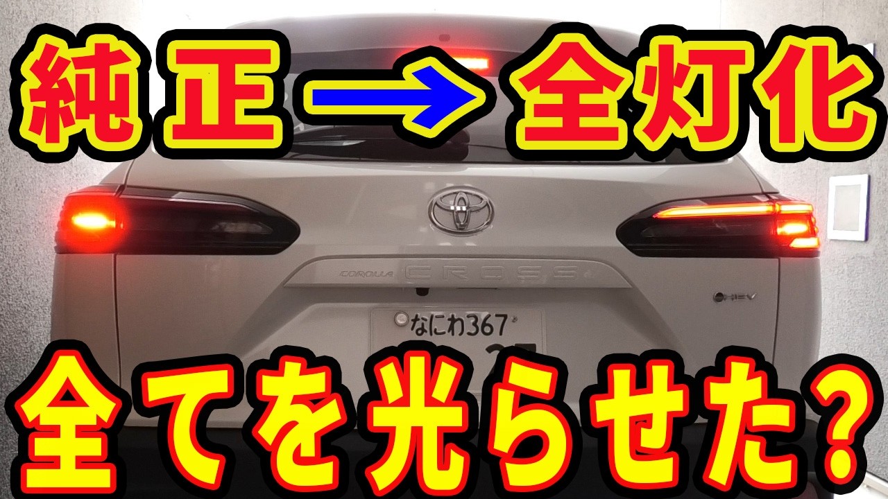 カローラクロス ブレーキ全灯化！昼間は小さくしか光らない純正を簡単カスタム！ れんとのパパ