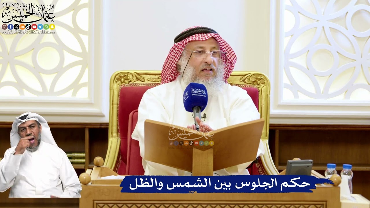 203- حكم الجلوس بين الشمس والظل - عثمان الخميس