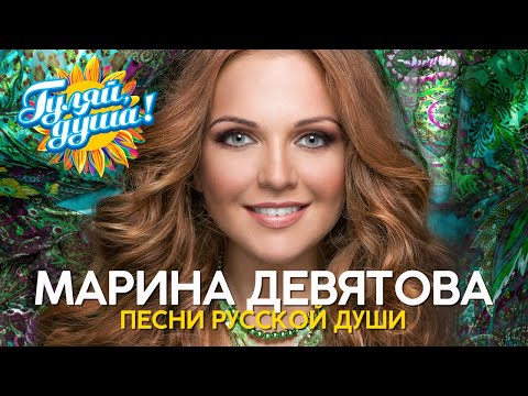 Марина Девятова - Песни русской души