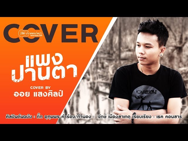 แพงปานตา - ออย แสงศิลป์