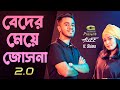 Beder Meye Josna 2.0 | বেদের মেয়ে জোসনা ২.০ | Alvee | Shima | Bangla Dj Song 2023