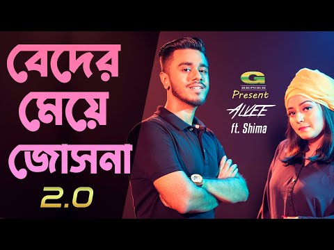 Beder Meye Josna 2.0 | বেদের মেয়ে জোসনা ২.০ | Alvee | Shima | Bangla Dj Song 2023