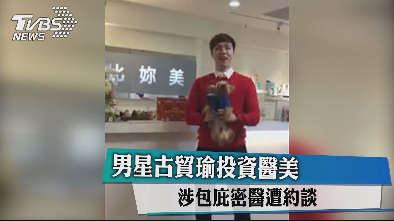 男星古貿瑜投資醫美　涉包庇密醫遭約談