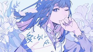 R+...「愛くるしい」feat.大沼パセリ Music Video
