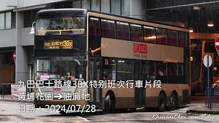 [港鐵請你搭] 九巴巴士路線30X特別班次行車片段 (黃埔花園→油麻地)