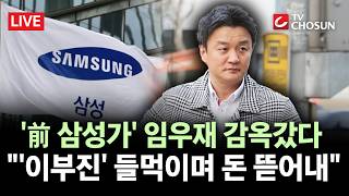 [???? 무조건 간다 LIVE] '前 삼성가' 임우재, 무당 여친과 '존속범죄' 가담···위자료 141억, 무슨 소용?