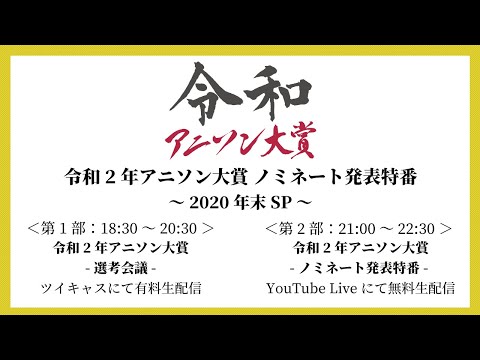 令和2年アニソン大賞 ノミネート発表特番~2020年末SP~