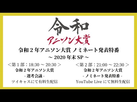 令和2年アニソン大賞 ノミネート発表特番～2020年末SP～