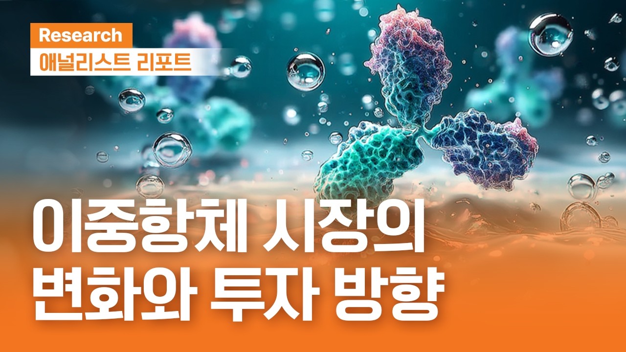 차세대 바이오 플랫폼  '이중항체', 시장 분석｜애널리스트리포트｜2026.05.12(화)