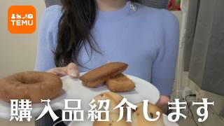【PR】Vtuberの購入品紹介????【TEMU】