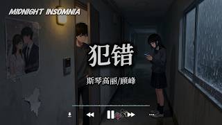 Download lagu 犯错 - 斯琴高丽/顾峰「沉默不是代表我的错 分手不是唯一的结果 我只是还没有想好该怎么对你说」【动态歌词/Midnight Insomnia】 mp3