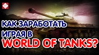 Как заработать школьнику играя в World of Tanks? Простой Совет Как заработать БЕЗ вложений новичку