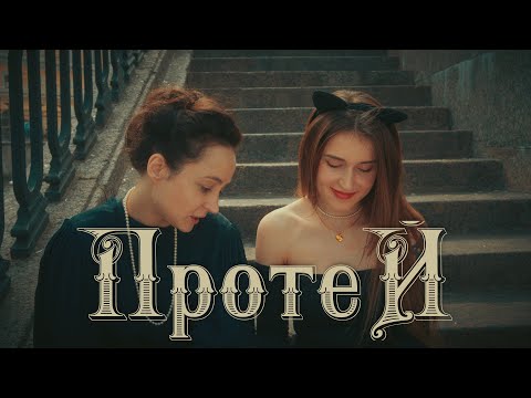 Video thumbnail for Протей (Proteus)