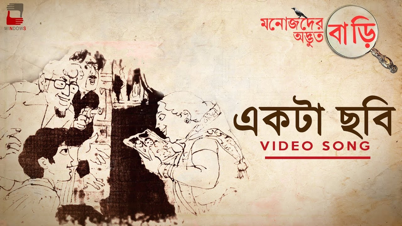 EKTA CHHOBI | MANOJDER ADBHUT BARI | AUDIO SONG | ANINDYA | SILAJIT | DEBDEEP|BENGALI FILM | #chobi