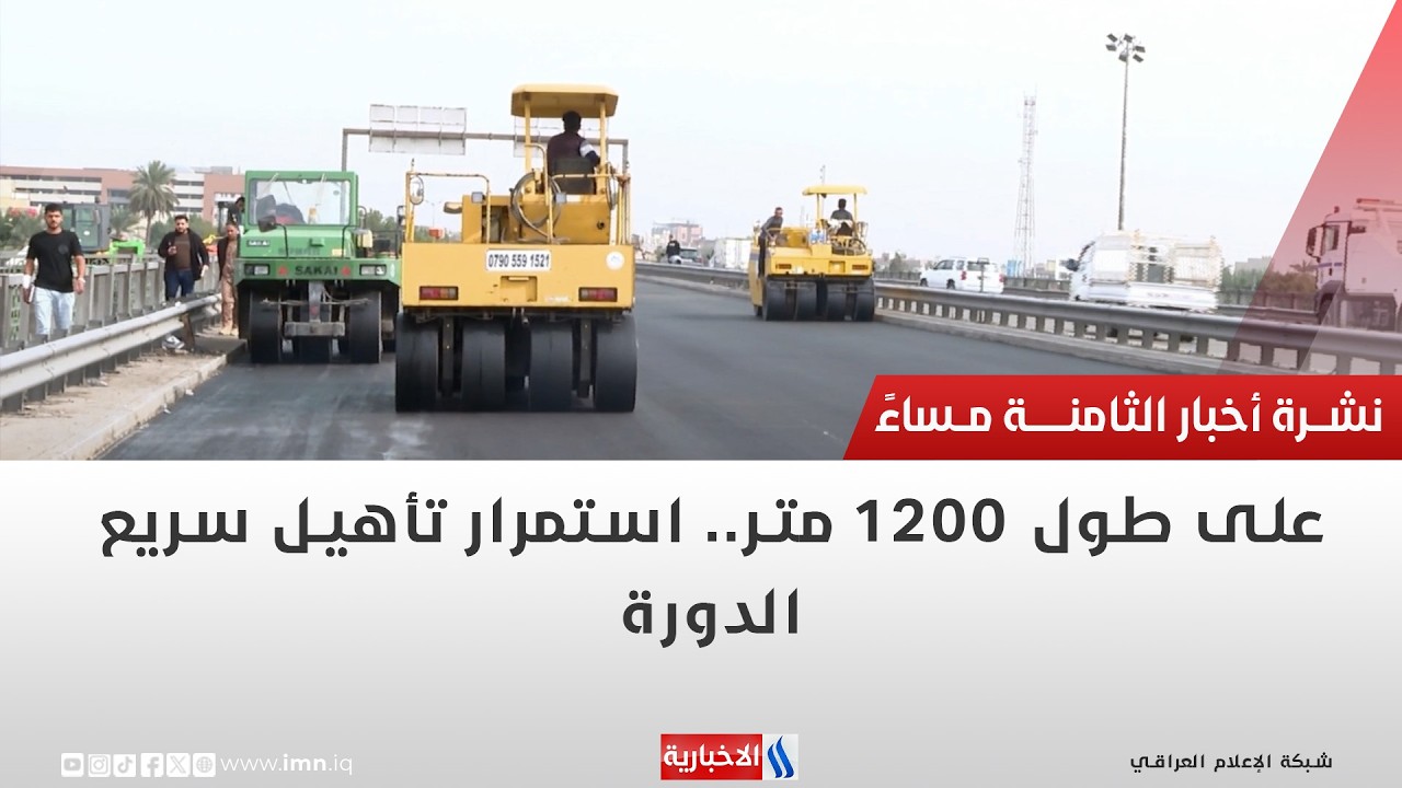 فيديو | على طول 1200 متر .. استمرار تأهيل سريع الدورة | تقرير انور صباح