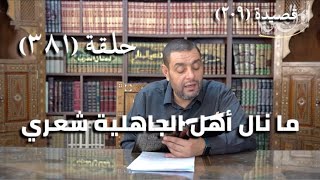 كرسي المتنبي (شرح ديوان المتنبي) - حلقة (381) - أيمن العتوم image