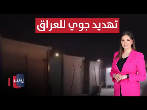 فيديو | تهديد جوي غير مسبوق للعراق | الحصاد الإخباري