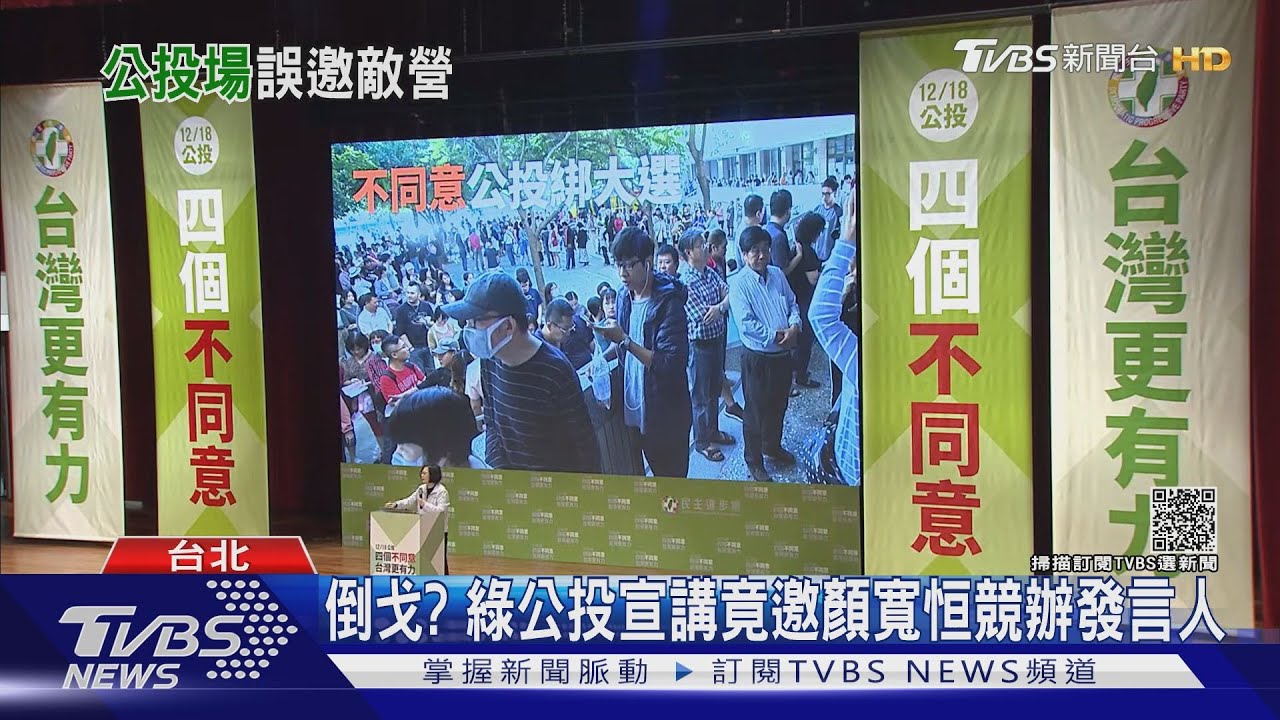 倒戈? 綠公投宣講竟邀顏寬恒競辦發言人