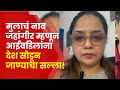 Neha Joshi Mandlekar Viral Video | मुलाच्या नावावरुन ट्रोलींग! आईन