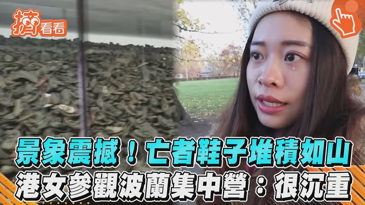影音/景象震撼!亡者鞋子堆積如山 港女參觀波蘭集中營:很沉重