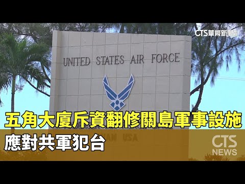五角大廈斥資翻修關島軍事設施　應對共軍犯台