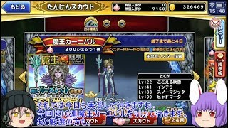 「ゆっくりどこパレ実況」102ページ目　リーズレットなどを狙って10連魔王カーニバル！！