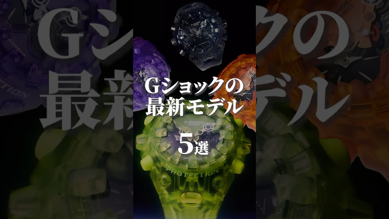 Gショックの最新モデル5選（2026年4月） #腕時計 #watch