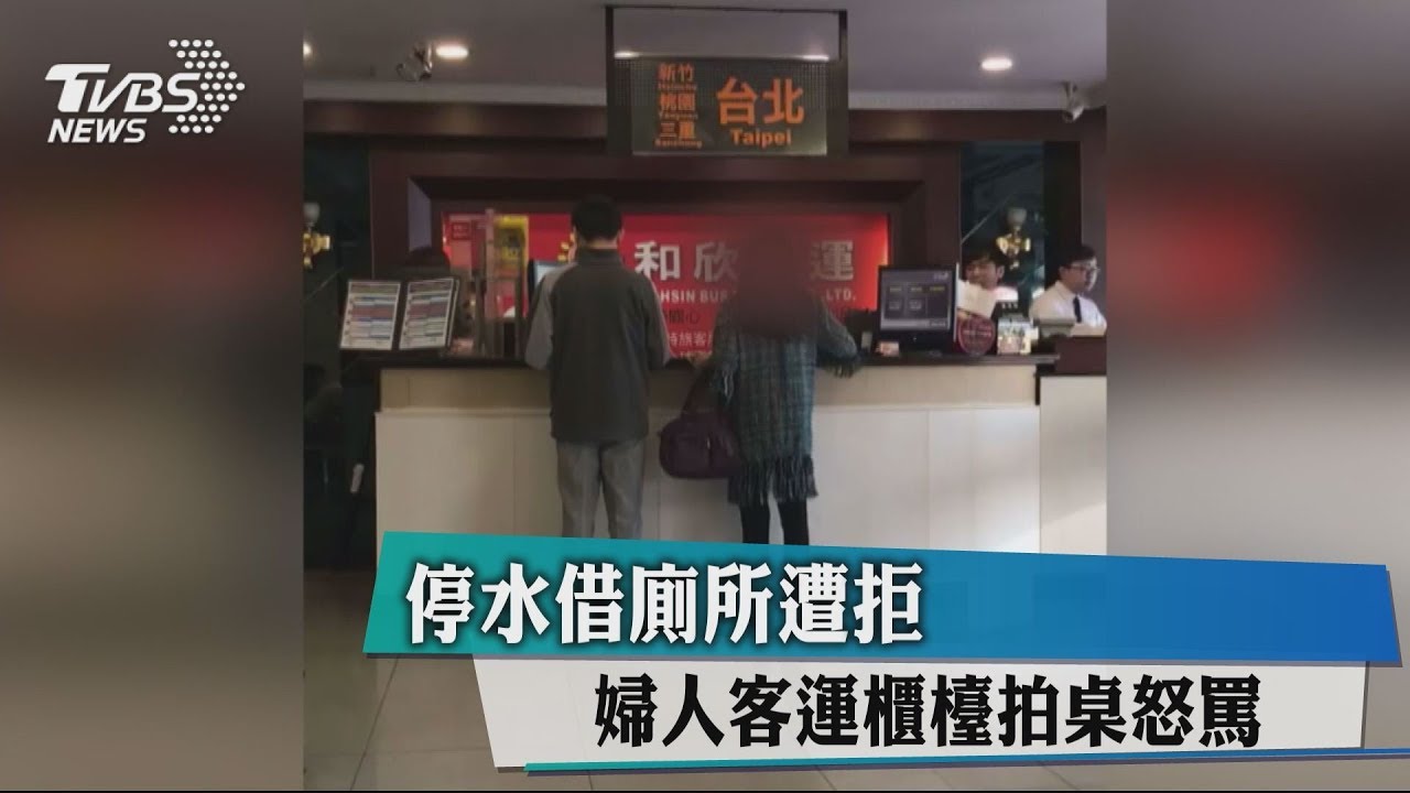 停水借廁所遭拒 婦人客運櫃檯拍桌怒罵