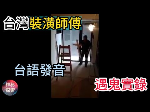 台灣裝修師傅遇鬼
