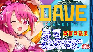 【DAVE THE DIVER】寿司が食べたいだけの半鬼ダイビング。 #16 【飲酒初見実況プレイ配信】